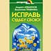 Андрей Левшинов, Валентина Травинка - "Исправь судьбу свою!"