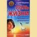 Андрей Левшинов - "Соль жизни"