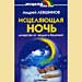 Андрей Левшинов - "Исцеляющая ночь"