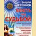 Андрей Левшинов - "Власть над судьбой. Тренинг ментальной части кармы"