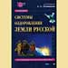 Андрей Левшинов - "Системы оздоровления Земли Русской"