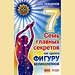 Андрей Левшинов - "Как менять судьбу. Тренинг физичеАндрей Левшинов - "7 главных секретов как сделать фигуру вегиколепной"