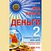 Андрей Левшинов - "Эта книга принесет вам деньги 2. Главные секреты фэн-шуй"