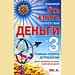 Андрей Левшинов - "Эта книга принесет вам деньги 3. Главные секреты астрологии"