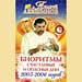 Андрей Левшинов - "Биоритмы. Счастливые и опасные дни 2005-2006 года"