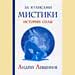 Андрей Левшинов - "За кулисами мистики. Истории силы"