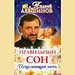 Андрей Левшинов - "Правильный сон или Исцеляющая ночь"