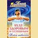 Андрей Левшинов - "Буду здоровым и успешным. Тайна Шавасаны"