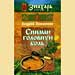 Андрей Левшинов - "Снимаю головную боль"
