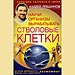 Андрей Левшинов - "Научи организм вырабатывать стволовые клетки"
