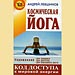 Андрей Левшинов - "Космическая йога"