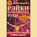 Андрей Левшинов - "Рэйки. Исцеляющие руки"