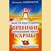 Андрей Левшинов - "Власть над судьбой. Тренинг ментальной части кармы"