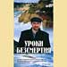 Андрей Левшинов - "Уроки безсмертия"