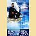 Андрей Левшинов - "Настройка тела и духа