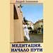 Андрей Левшинов - "Эта книга принесет вам деньги 4. Управление человеком. Главные секреты астрологии"