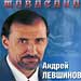Андрей Левшинов - "Шавасана"