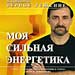 Андрей Левшинов - "Я принимаю верное решение: моя сильная энергетика"
