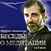 "Беседы о медитации" Часть 1 и 2