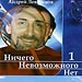 Андрей Левшинов - "Ничего Невозможного Нет 1"